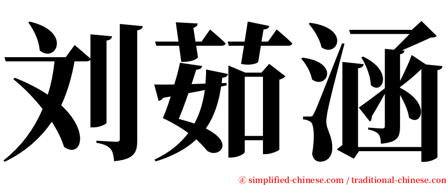 刘茹涵 serif font