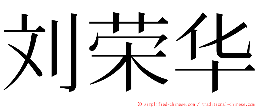 刘荣华 ming font