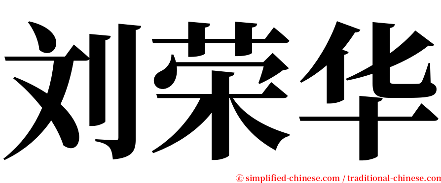 刘荣华 serif font