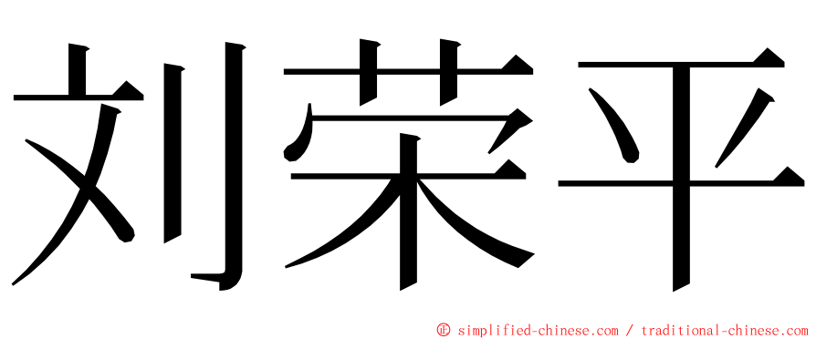 刘荣平 ming font