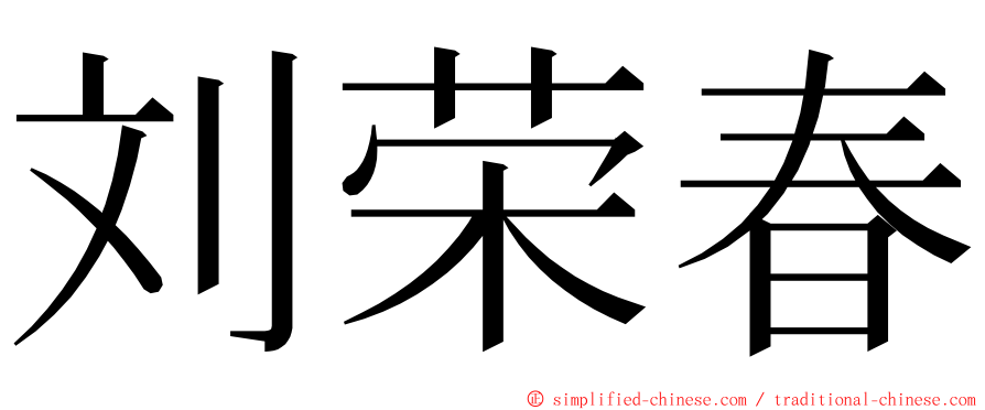 刘荣春 ming font