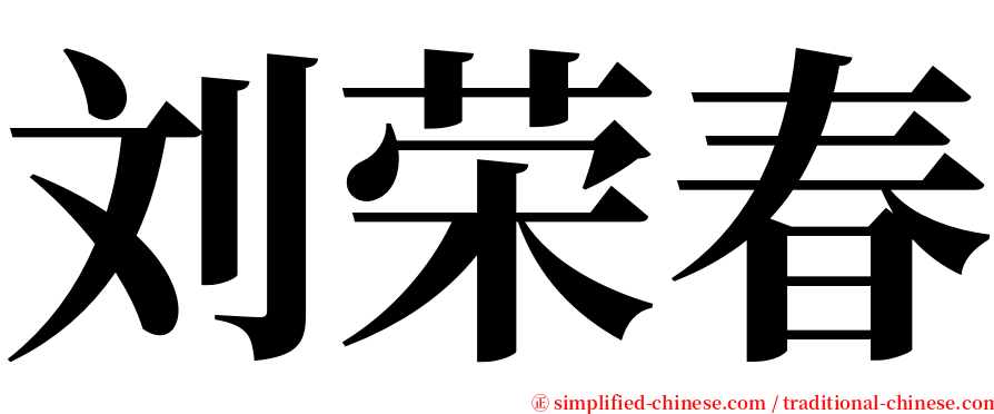 刘荣春 serif font