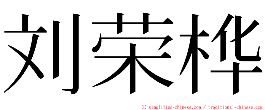 刘荣桦 ming font