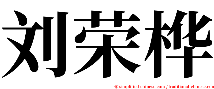 刘荣桦 serif font