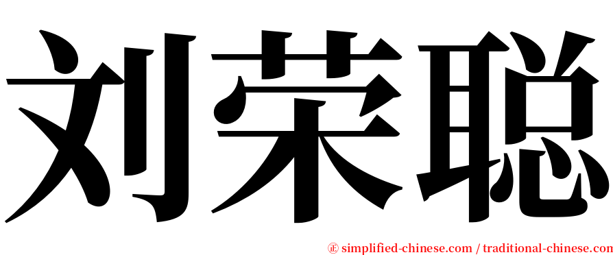 刘荣聪 serif font