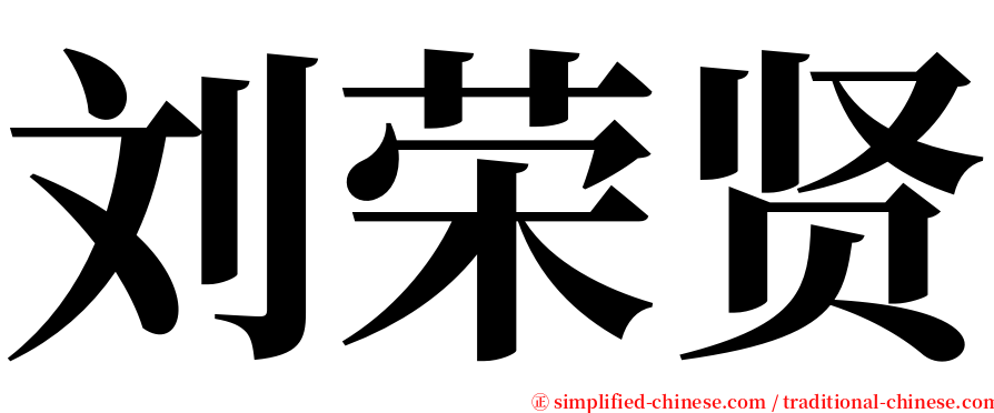 刘荣贤 serif font