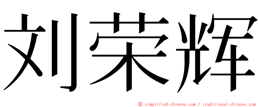 刘荣辉 ming font