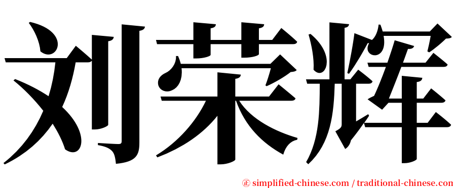 刘荣辉 serif font