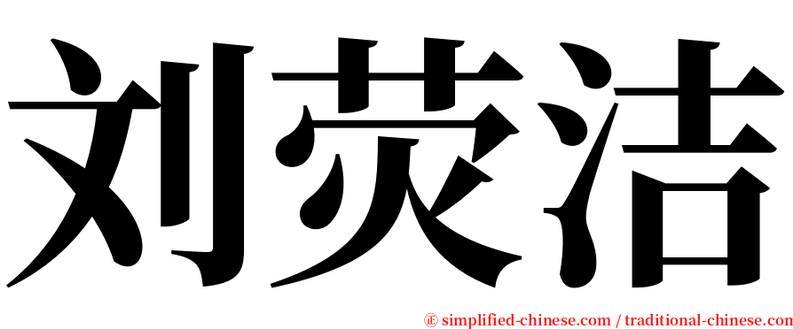 刘荧洁 serif font
