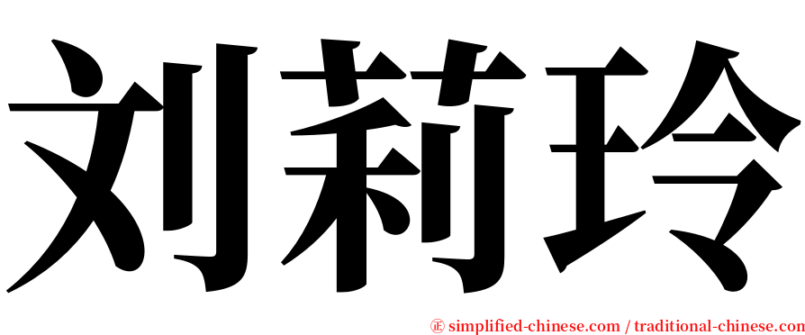 刘莉玲 serif font