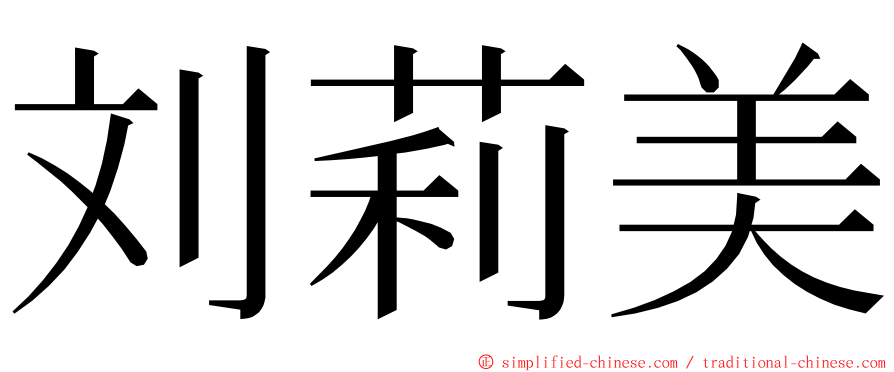 刘莉美 ming font