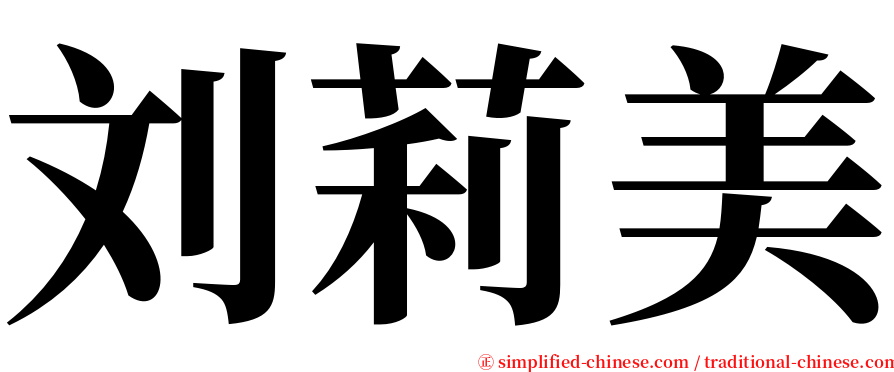 刘莉美 serif font