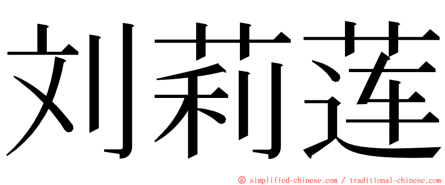 刘莉莲 ming font