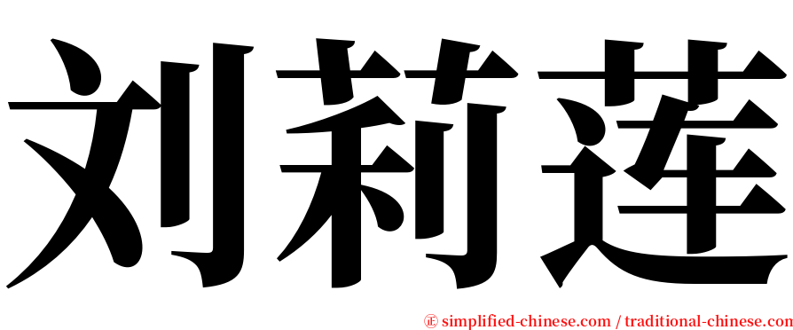 刘莉莲 serif font