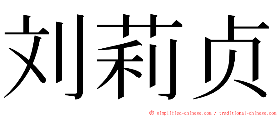 刘莉贞 ming font