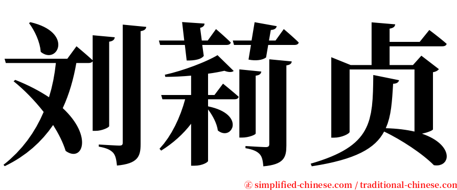 刘莉贞 serif font