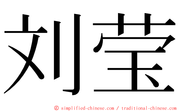 刘莹 ming font