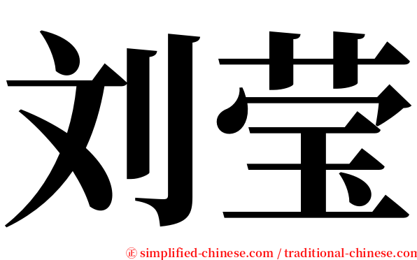 刘莹 serif font