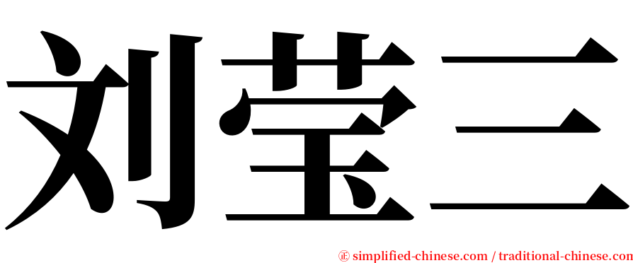刘莹三 serif font