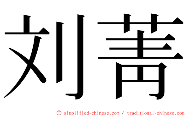 刘菁 ming font