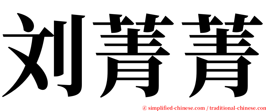刘菁菁 serif font