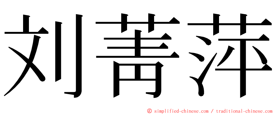 刘菁萍 ming font