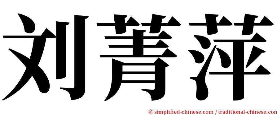 刘菁萍 serif font