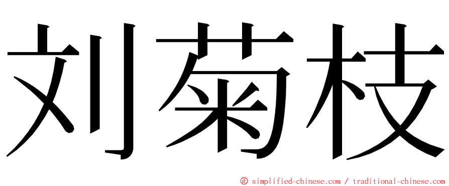 刘菊枝 ming font