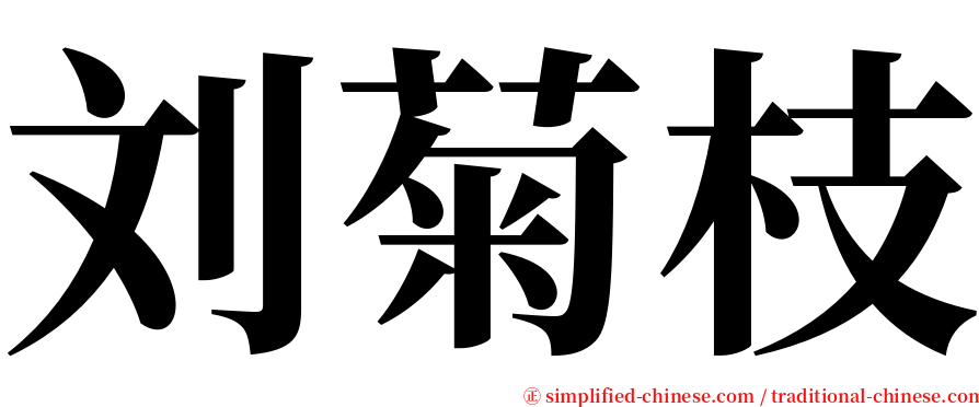 刘菊枝 serif font