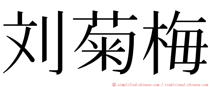 刘菊梅 ming font