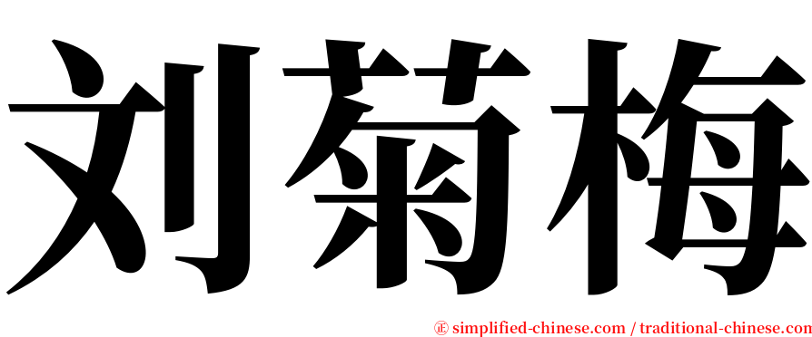 刘菊梅 serif font