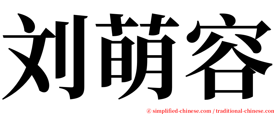 刘萌容 serif font