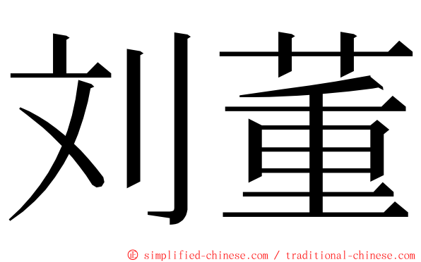 刘董 ming font