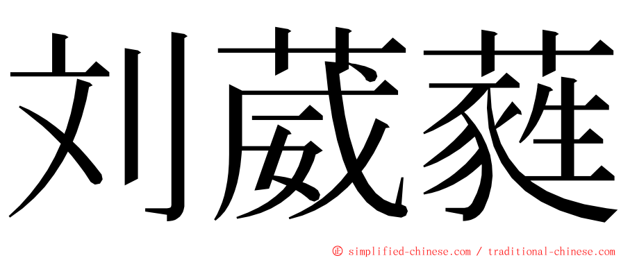 刘葳蕤 ming font