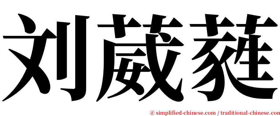 刘葳蕤 serif font