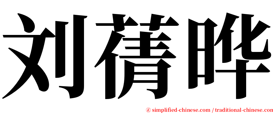 刘蒨晔 serif font
