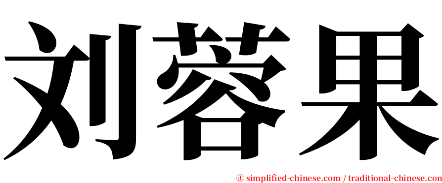 刘蓉果 serif font