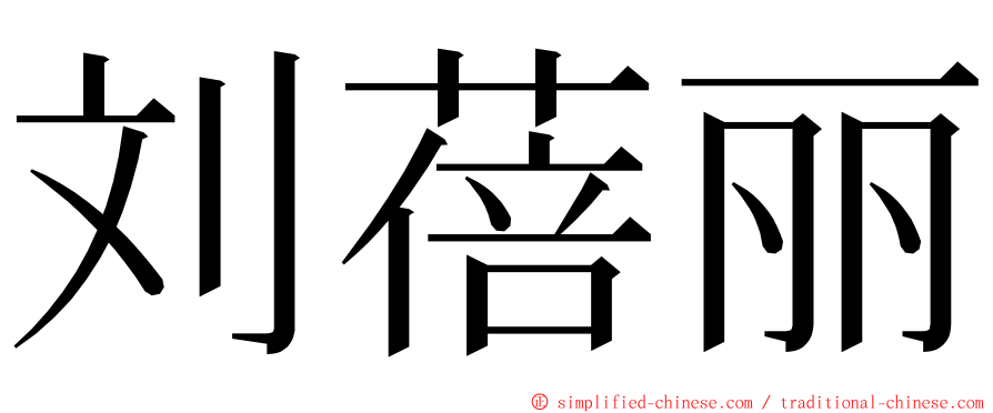 刘蓓丽 ming font