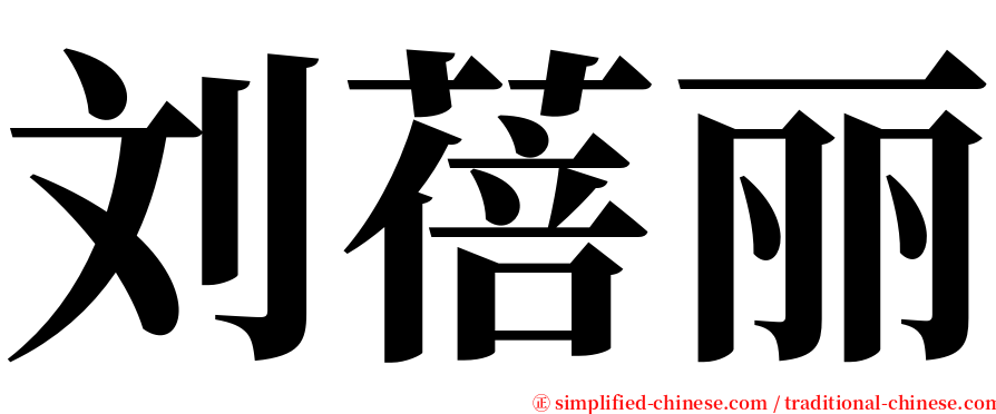 刘蓓丽 serif font