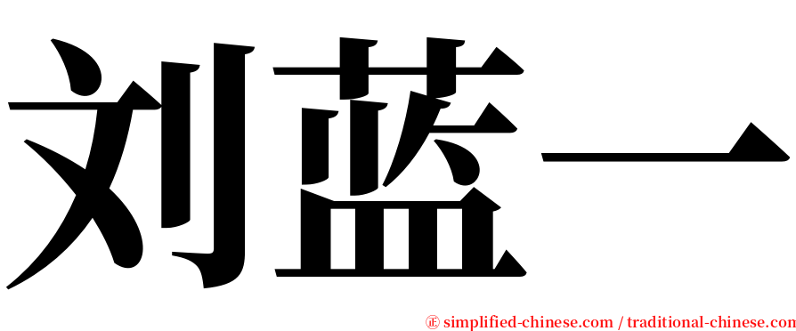 刘蓝一 serif font