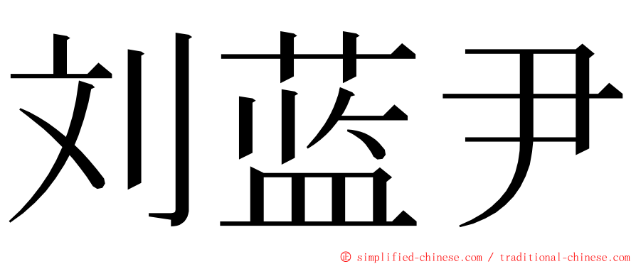 刘蓝尹 ming font