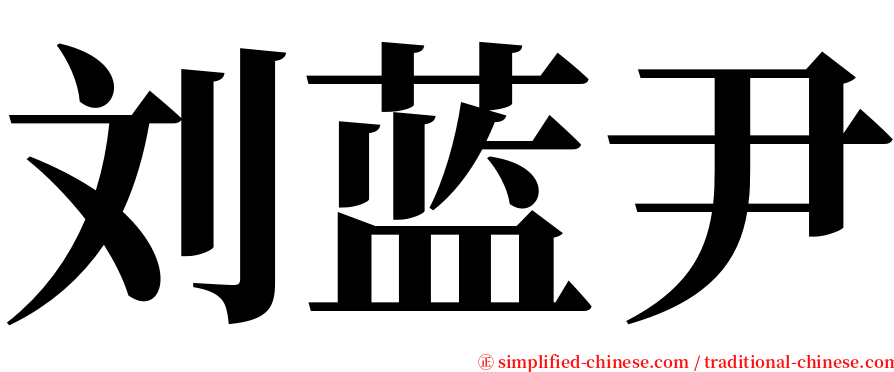 刘蓝尹 serif font