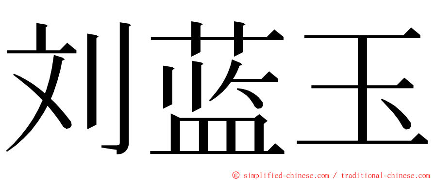 刘蓝玉 ming font