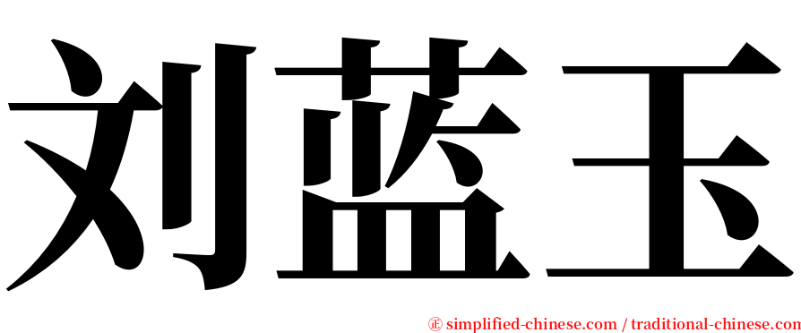 刘蓝玉 serif font