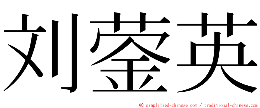刘蓥英 ming font