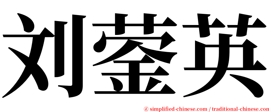 刘蓥英 serif font