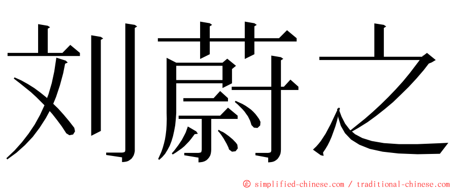 刘蔚之 ming font