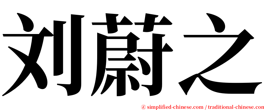 刘蔚之 serif font