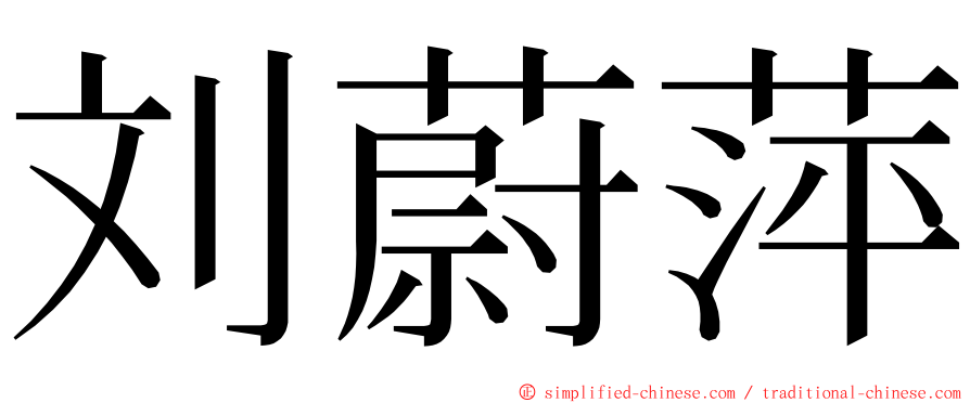 刘蔚萍 ming font