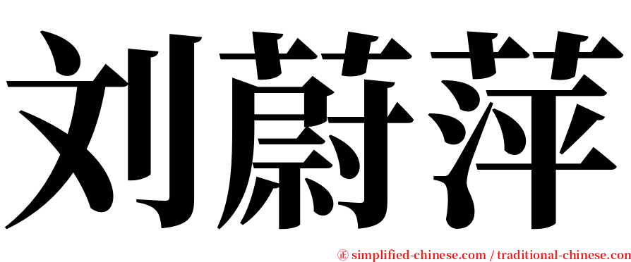 刘蔚萍 serif font